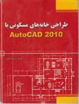 طراحی خانه های مسکونی با استفاده از AutoCAD 2010