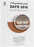 طراحی دال ها و پی ها در SAFE 2016