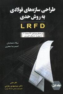 قیمت و خرید طراحی سازه های فولادی به روش حدی LRFD جلد اول شعبانیان جعفری