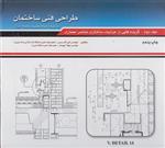 طراحی فنی ساختمان با رویکرد صرفه جویی در مصرف انرژی جلد دوم