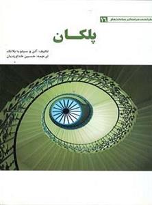 طراحی فراگیر ساختمان پلکان