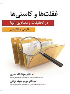 غفلت‌ ها و کاستی ها در تحقیقات و مصادیق آن ها
