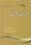 فارسی مقدماتی دکتر فرج الله موسوی انتشارات زوار