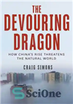 دانلود کتاب The devouring dragon: how China’s rise threatens the natural world – اژدهای بلعنده: چگونه ظهور چین جهان طبیعی...