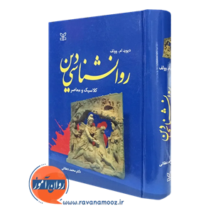 روانشناسی دین – وولف