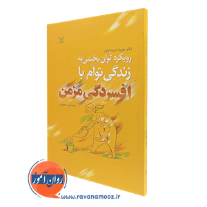 رویکرد توان بخشی به زندگی توام با افسردگی مزمن – نشر رشد