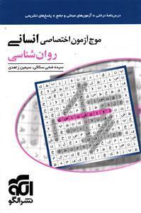 الگو موج آزمون روان شناسی