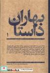 کتاب مجله بهاران داستان(1)زمستان 1402(گویا) - نشر گویا