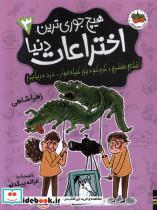 کتاب هیچ جوری ترین اختراعات دنیا(3)آقای مخفی(افق) - اثر زهرا شاهی - نشر افق