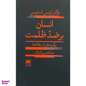 کتاب انسان بر ضد ظلمت (شمیز،رقعی،هرمس) - اثر والتر ترنس استیس - نشر هرمس