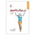 کتاب زن ، ورزش و تندرستی اثر دکتر فرهاد رحمانی‌ نیا انتشارات بامداد کتاب