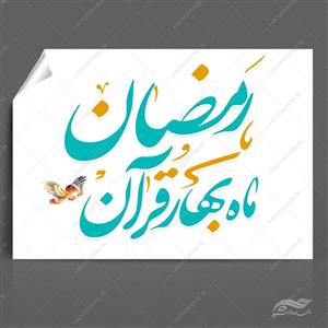 خطاطی و تایپوگرافی رمضان ماه بهار قرآن