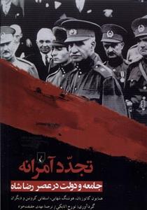 تجدد آمرانه؛ جامعه ودولت عصر رضاشاه