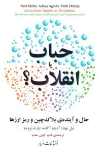 حباب یا انقلاب؟