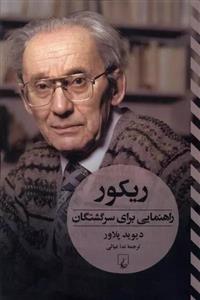 ریکور؛ راهنمایی برای سرگشتگان