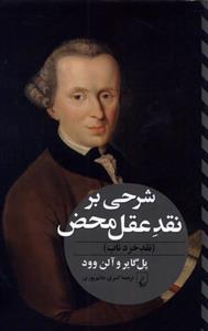 شرحی بر نقد عقل محض