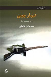 تیربار چوبی و دو نمایشنامه دیگر