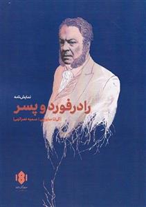 رادفورد و پسر