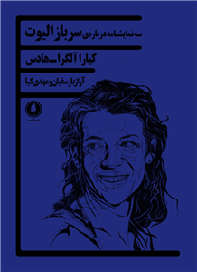 سه نمایشنامه درباره ی سرباز الیوت