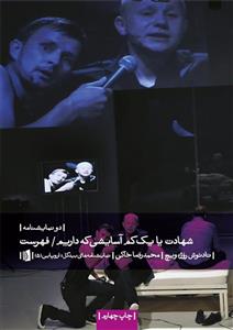 شهادت یا یک کم آسایشی که داریم / فهرست