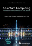 دانلود کتاب Quantum Computing: Physics, Blockchains, and Deep Learning Smart Networks – محاسبات کوانتومی: فیزیک، بلاک چین و شبکه های...
