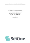 دانلود کتاب Quantum Theory of Scattering: educational tool – نظریه کوانتومی پراکندگی: ابزار آموزشی