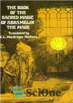 دانلود کتاب The Book of the Sacred Magic of Abramelin the Mage – کتاب جادوی مقدس آبراملین جادوگر