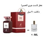 دکانت عطر پرفیوم مردانه و زنانه لاست چری الحمبرا 20 میل