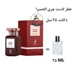 دکانت عطر پرفیوم مردانه و زنانه لاست چری الحمبرا 25 میل