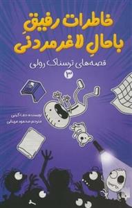 خاطرات رفیق باحال لاغرمردنی ۳ (قصه های ترسناک رولی)