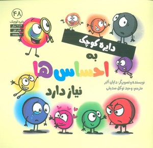 دایره کوچک ۴۸ (دایره کوچک به احساس ها نیاز دارد)