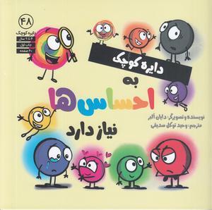 دایره کوچک ۴۸ (دایره کوچک به احساس ها نیاز دارد)