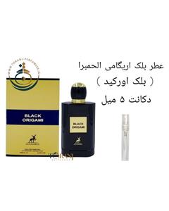 دکانت عطر پرفیوم زنانه بلک اوریگامی ( بلک اورکید ) الحمبرا 5 میل