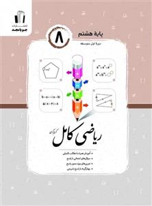 ریاضی کامل پایه هشتم ۱۴۰۲ جویا مجد