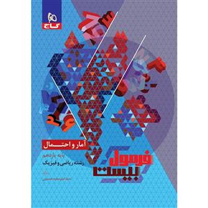 فرمول بیست آمار و احتمال یازدهم ریاضی گاج
