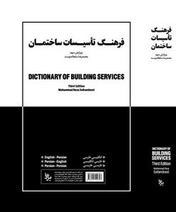 فرهنگ تاسیسات ساختمان ویرایش سوم