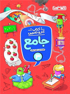 کار و تمرین جامع سوم دبستان منتشران