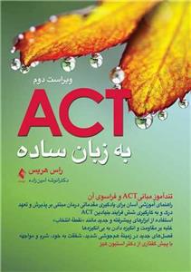 کتاب ACT به زبان ساده ویرایش دوم