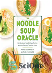 دانلود کتاب The noodle soup oracle: hundreds of possibilities for the world’s favorite comfort food – اوراکل سوپ رشته فرنگی:...