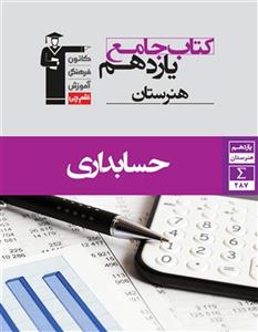 کتاب جامع حسابداری یازدهم، انتشارات قلم چی، نویسنده گروه مولفان، هنرستان