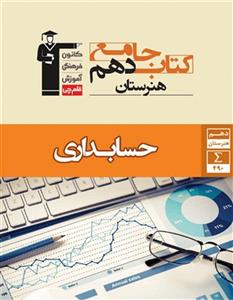 کتاب جامع حسابداری دهم هنرستان قلم چی