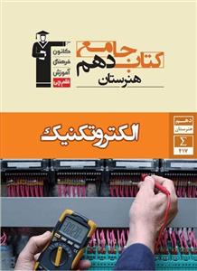 کتاب جامع الکتروتکنیک دهم هنرستان قلم چی
