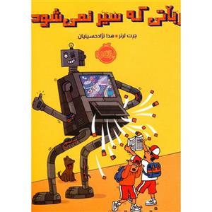 کتاب رباتی که سیر نمی شود اثر جرت لرنر انتشارات پرتقال