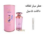 دکانت عطر پرفیوم زنانه  میار لطافه 5 میل