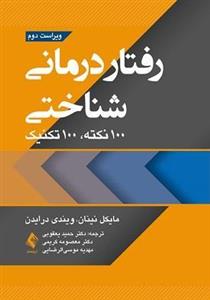 رفتاردرمانی شناختی 100 نکته 100 تکنیک ویراست دوم