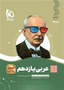 سیر تا پیاز عربی یازدهم گاج