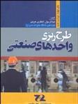 طرح ریزی واحدهای صنعتی عبدالرسول انتظاری هروی انتشارات جهان جام جم