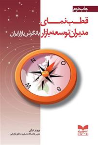 قطب نمای مدیران توسعه بازار