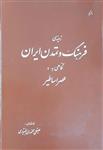 کتاب زمینه فرهنگ و تمدن ایران نگاهی به عصر اساطیر