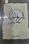 کتاب تاریخ انبیاء «حیاه القلوب» علامه مجلسی